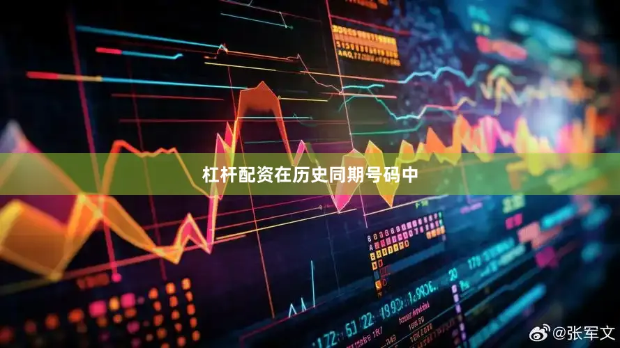 杠杆配资　　在历史同期号码中