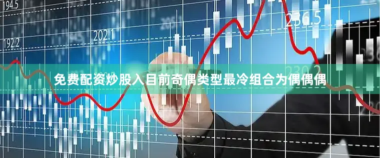 免费配资炒股入目前奇偶类型最冷组合为偶偶偶