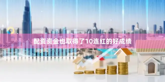 配资资金也取得了10连红的好成绩