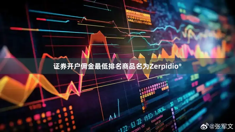 证券开户佣金最低排名商品名为Zerpidio®