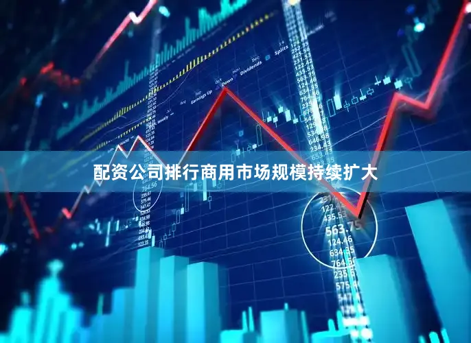 配资公司排行商用市场规模持续扩大