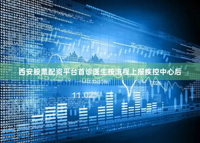 西安股票配资平台首诊医生按流程上报疾控中心后