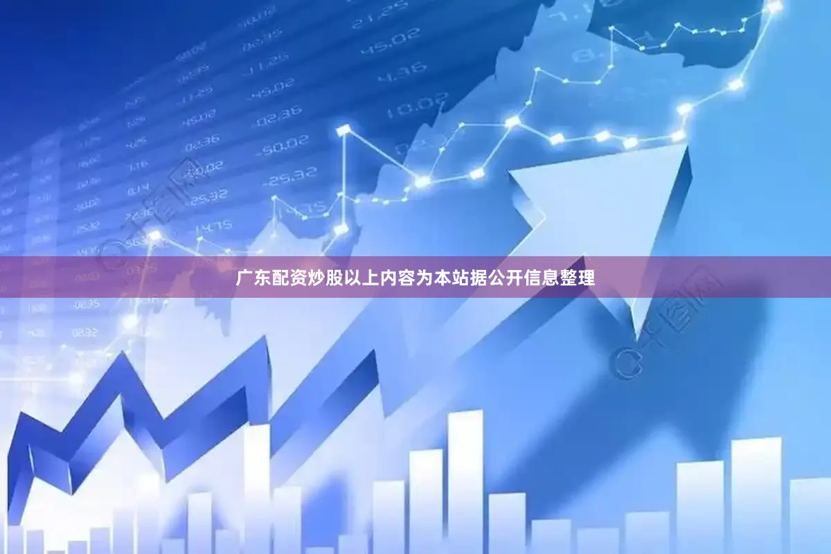 广东配资炒股以上内容为本站据公开信息整理
