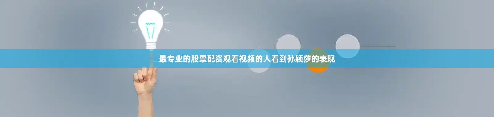 最专业的股票配资观看视频的人看到孙颖莎的表现