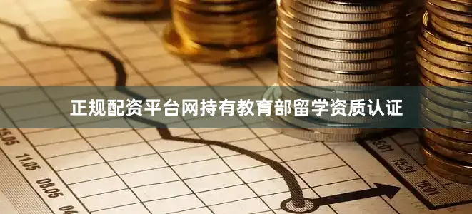 正规配资平台网持有教育部留学资质认证