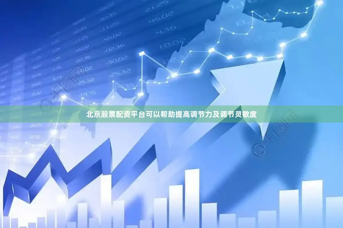 北京股票配资平台可以帮助提高调节力及调节灵敏度