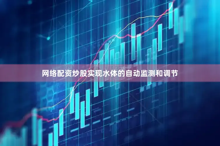 网络配资炒股实现水体的自动监测和调节