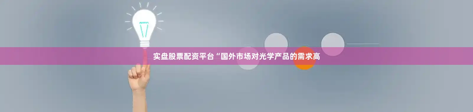 实盘股票配资平台“国外市场对光学产品的需求高