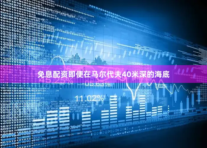 免息配资即便在马尔代夫40米深的海底
