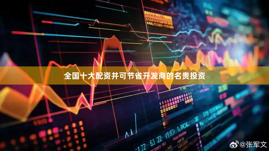 全国十大配资并可节省开发商的名贵投资