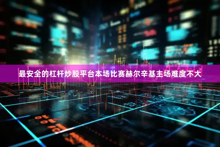 最安全的杠杆炒股平台本场比赛赫尔辛基主场难度不大