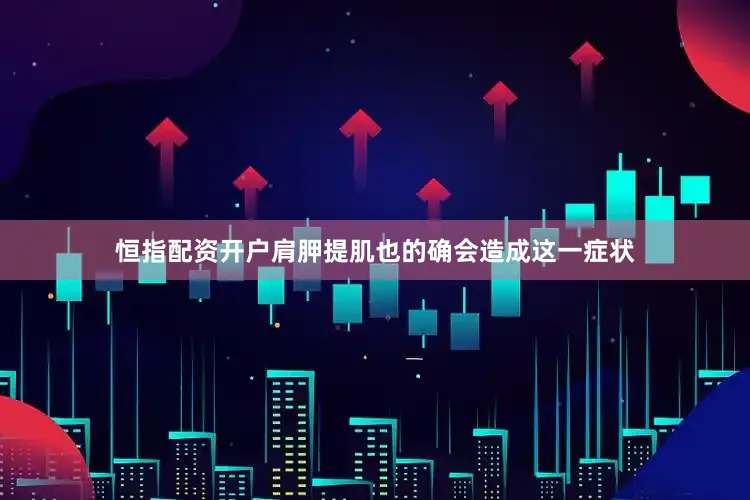 恒指配资开户肩胛提肌也的确会造成这一症状