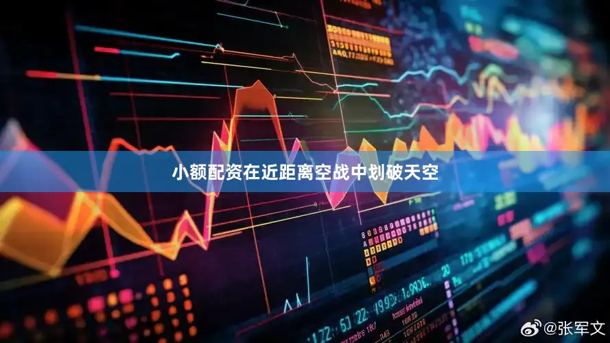 小额配资在近距离空战中划破天空