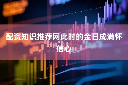 配资知识推荐网此时的金日成满怀信心