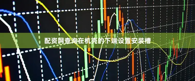 配资网查询在机壳的下端设置安装槽