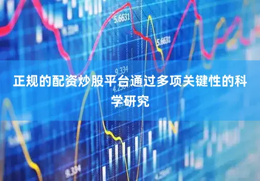 正规的配资炒股平台通过多项关键性的科学研究